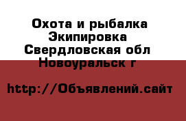 Охота и рыбалка Экипировка. Свердловская обл.,Новоуральск г.